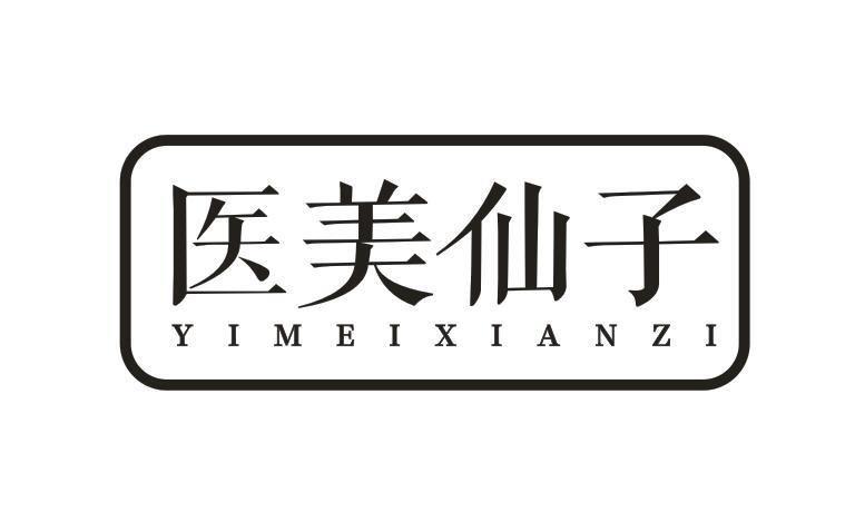 医美仙子