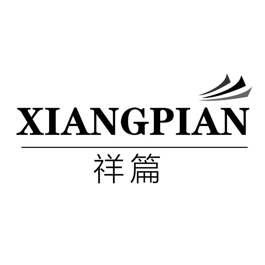 祥篇XIANGPIAN