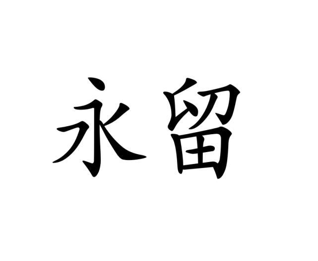 永留