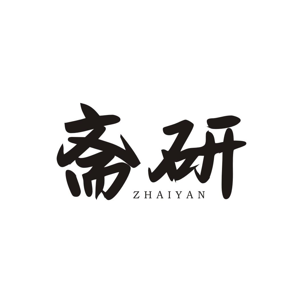 斋研
