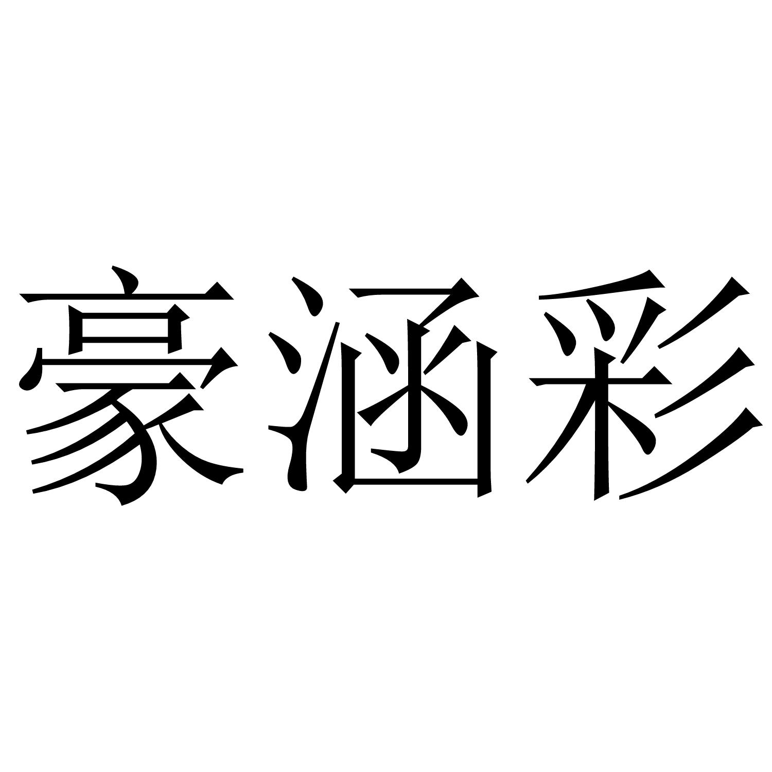 豪涵彩