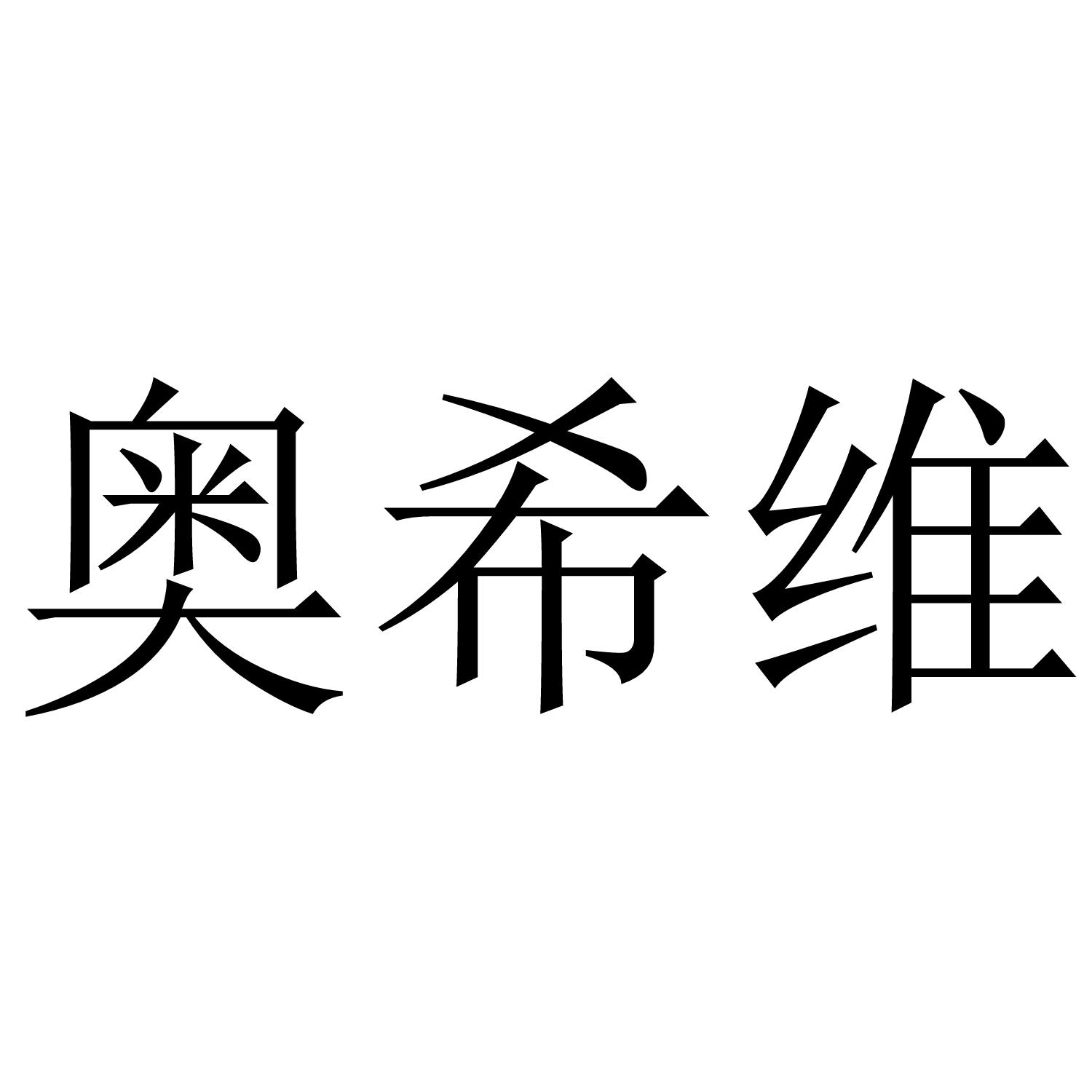 奥希维