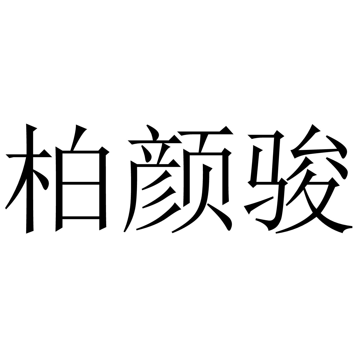 柏颜骏