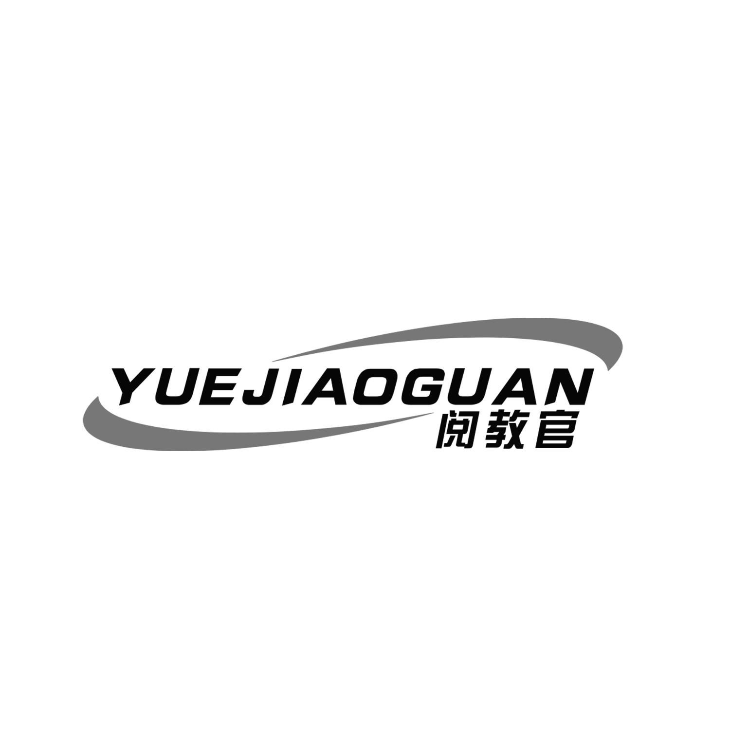阅教官
YUEJIAOGUAN