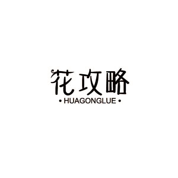 花攻略