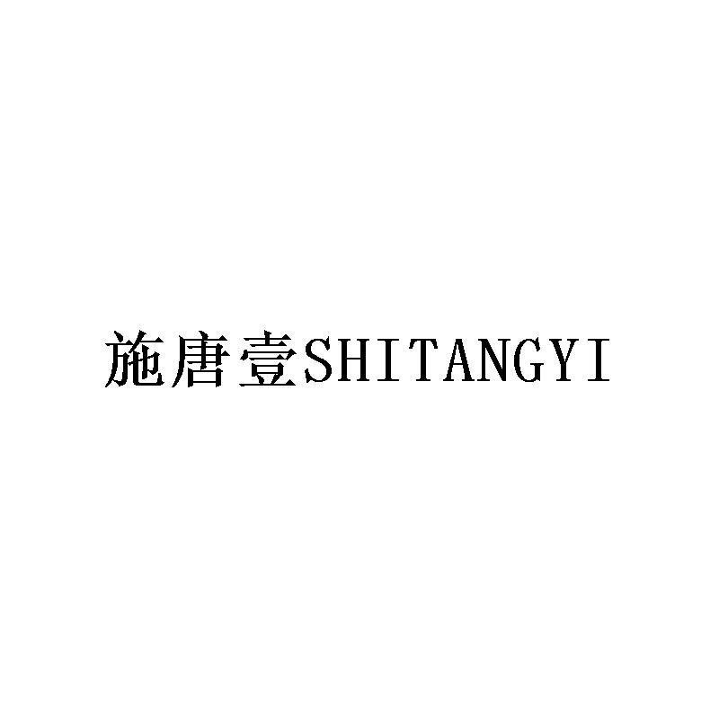 施唐壹