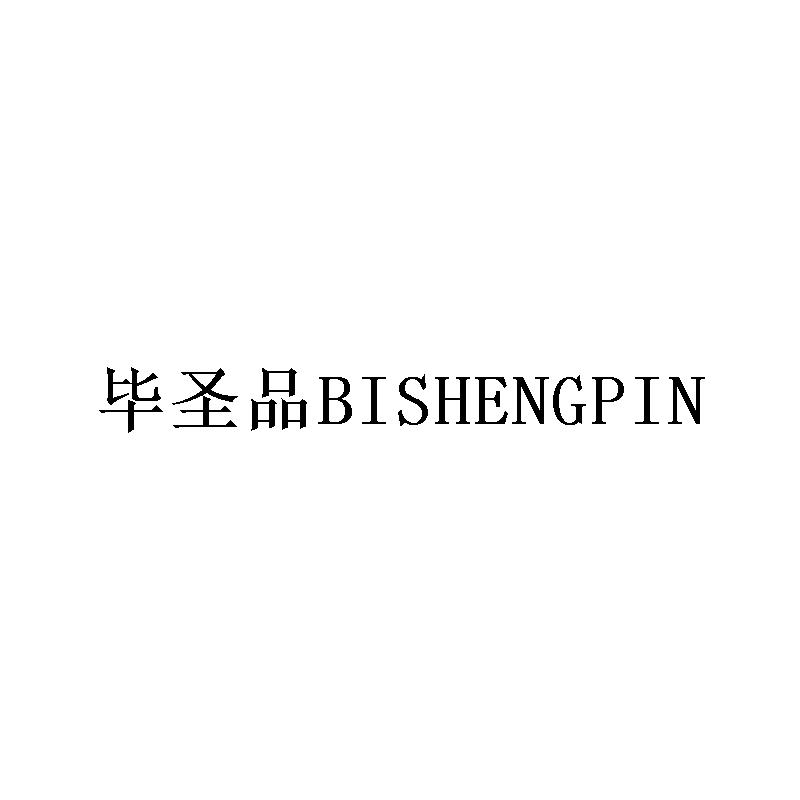 毕圣品BISHENGPIN