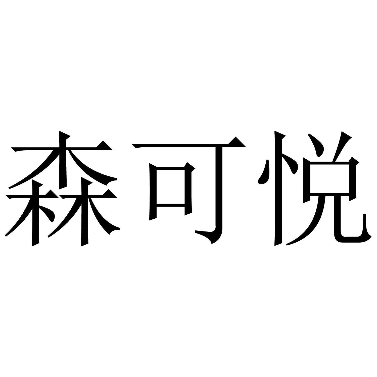 森可悦