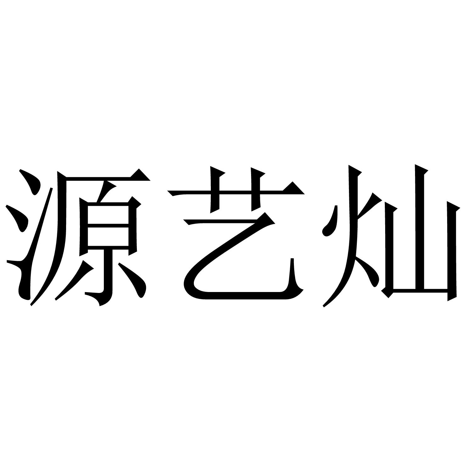 源艺灿