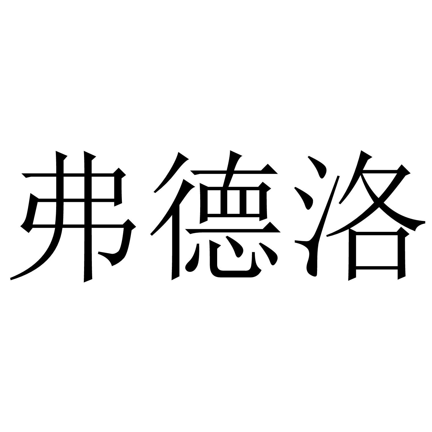弗德洛