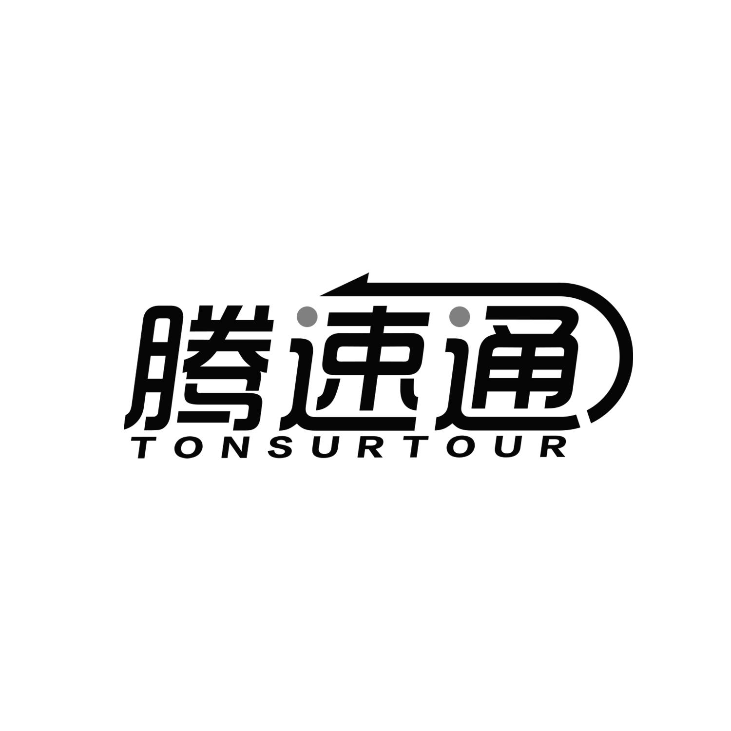 腾速通
TONSURTOUR