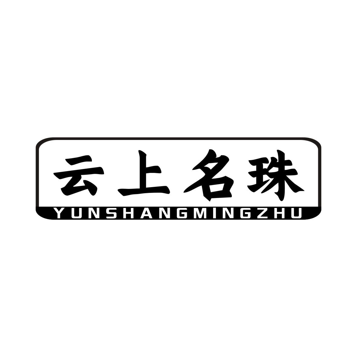 云上名珠YUNSHANGMINGZHU