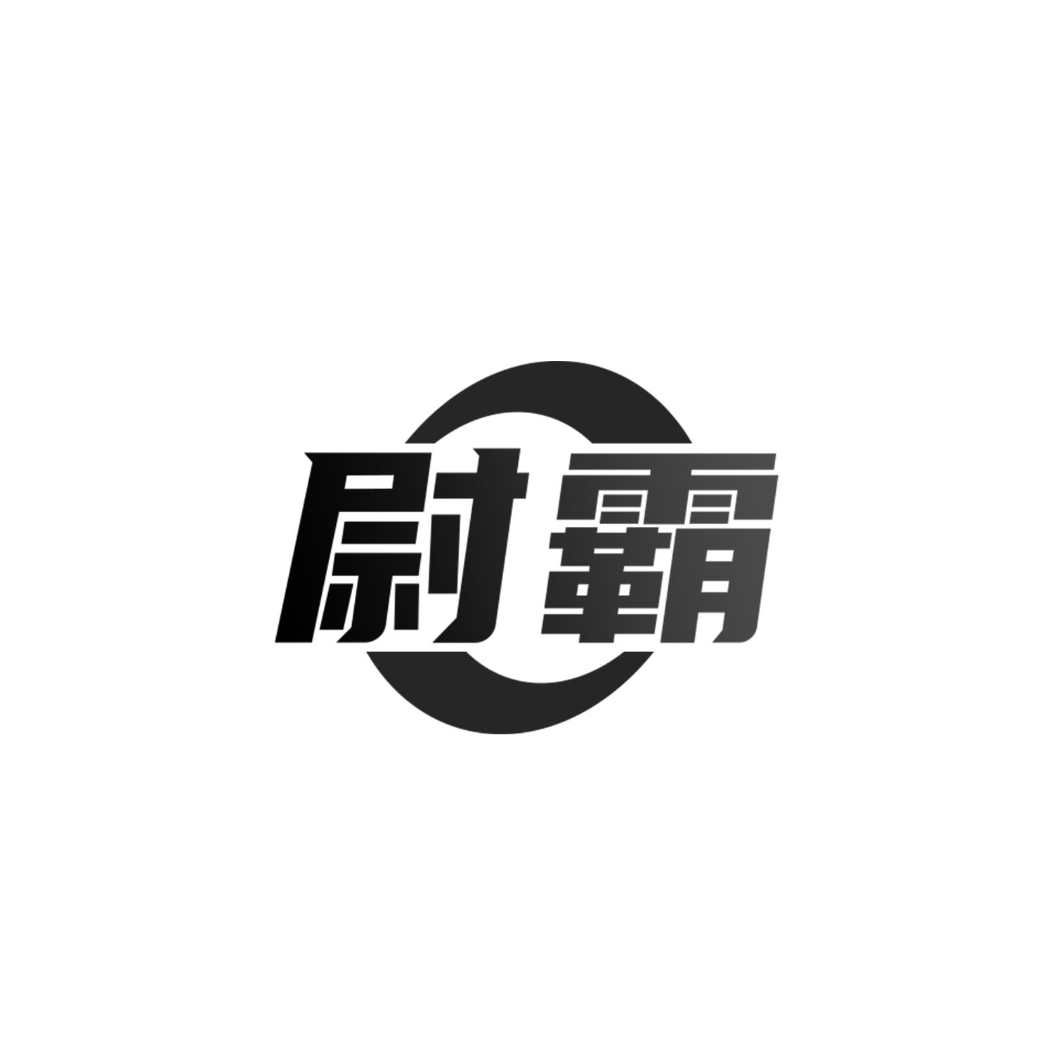 尉霸
