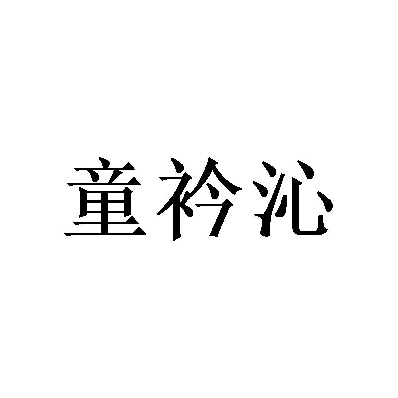童衿沁