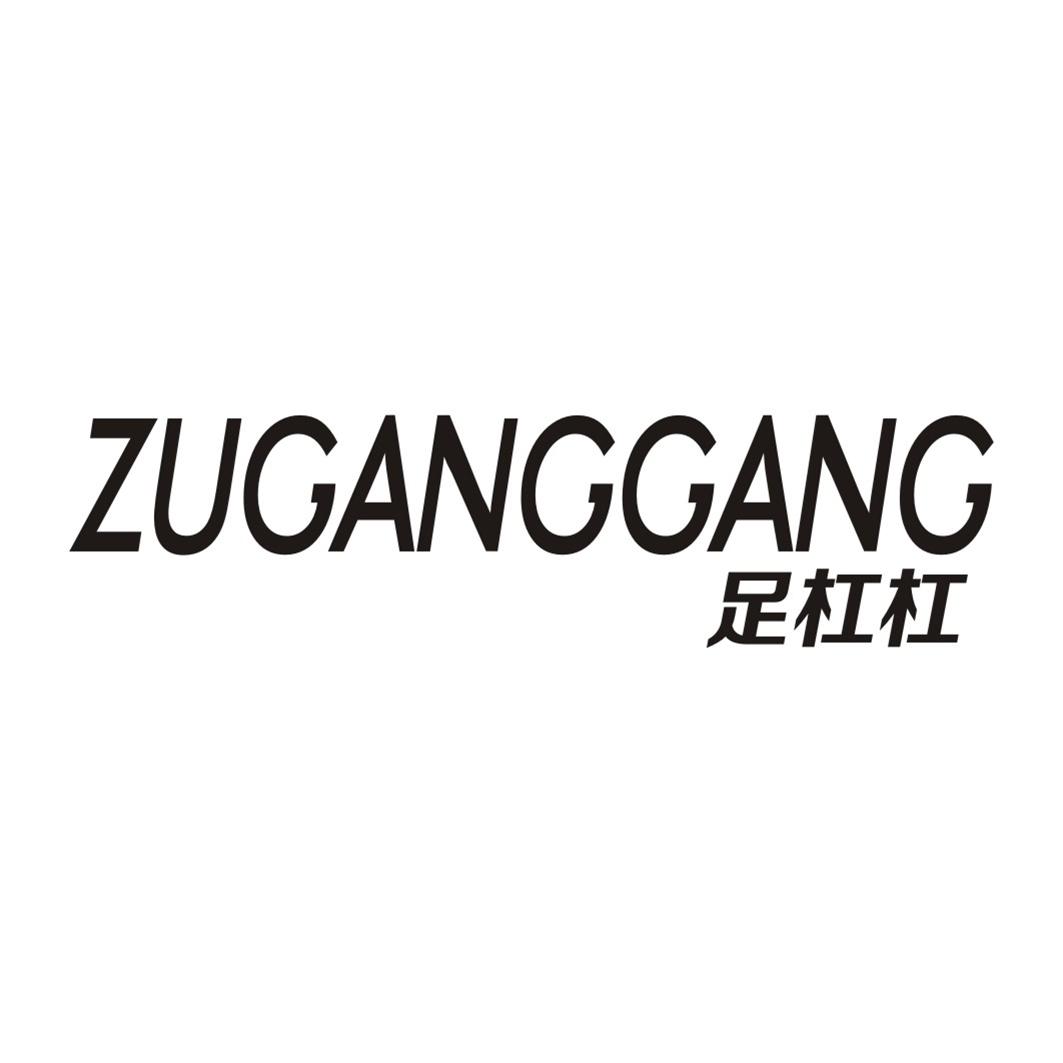 足杠杠ZUGANGGANG