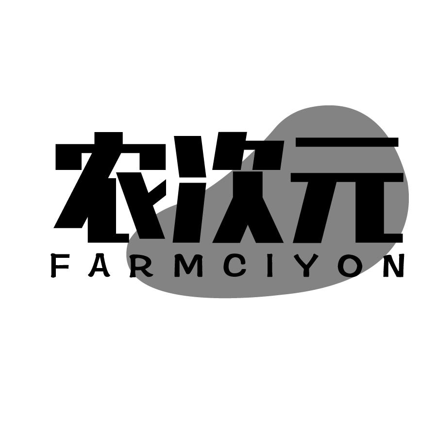 农次元FARMCIYON
