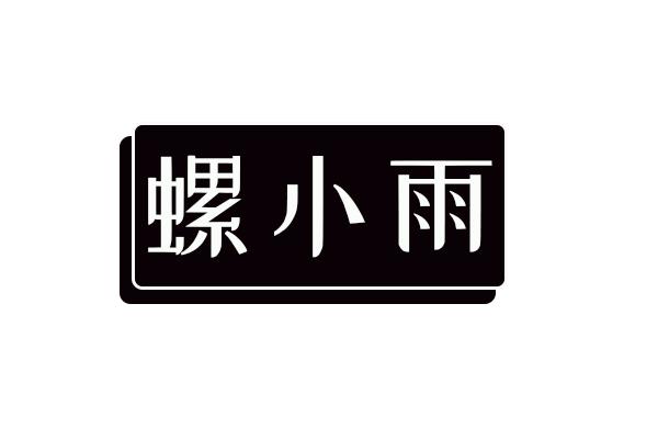 螺小雨