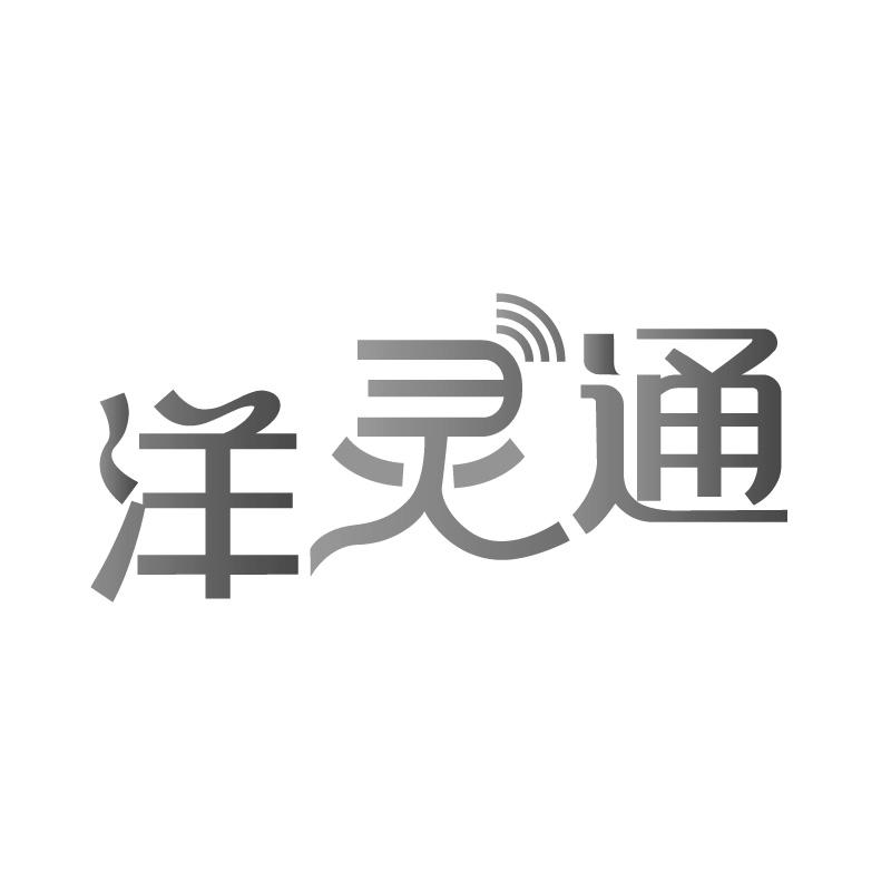 洋灵通