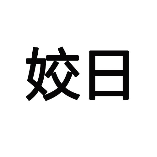 姣日