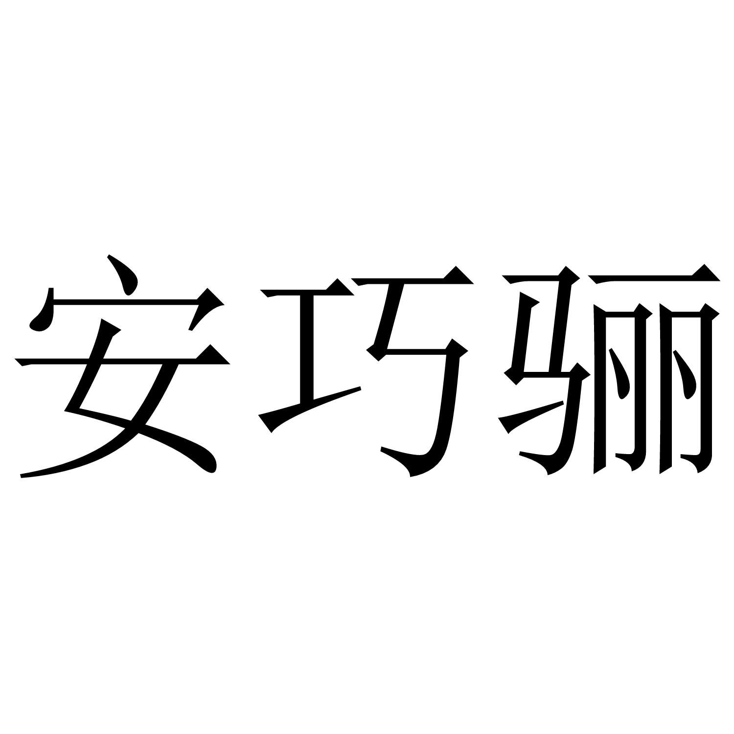 安巧骊