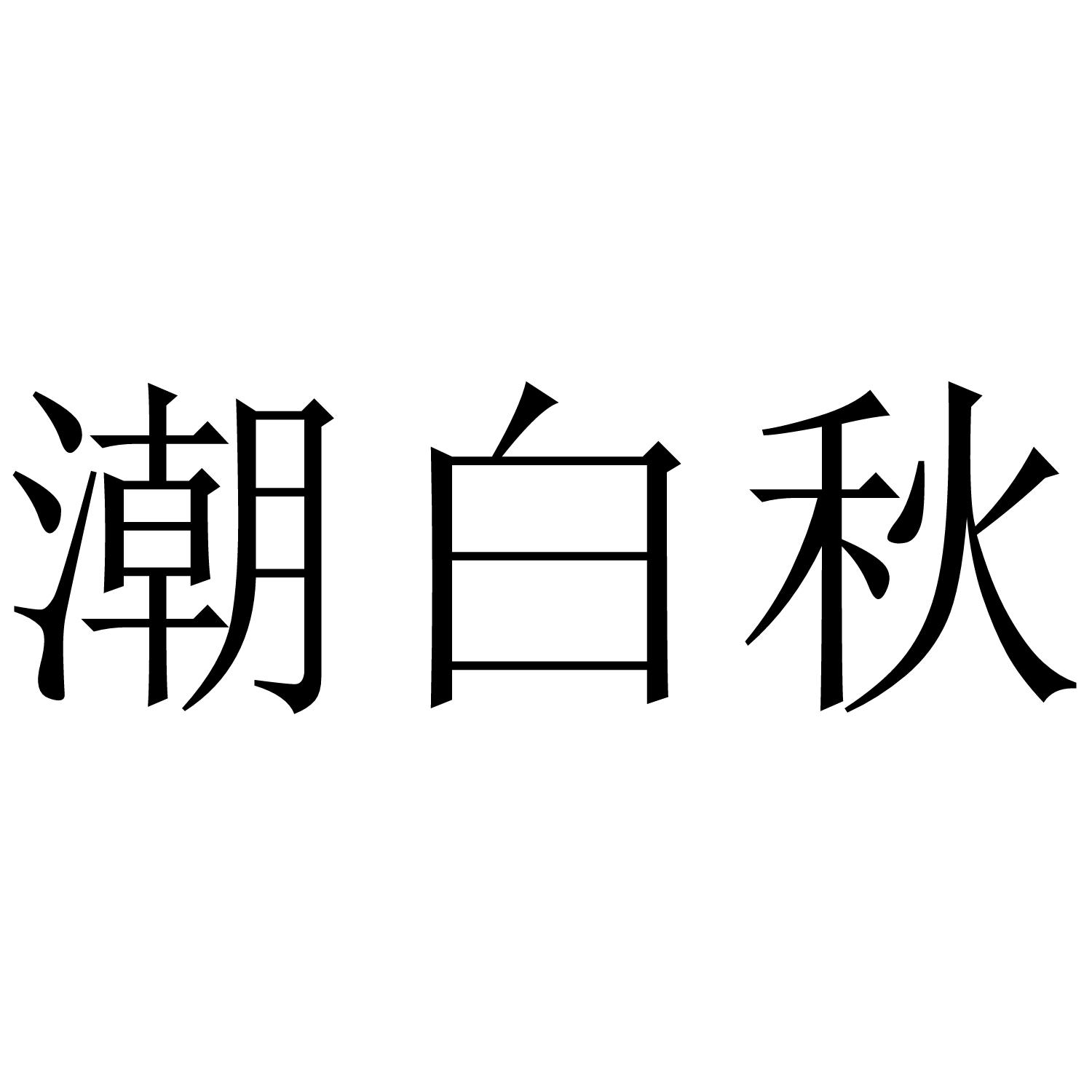 潮白秋