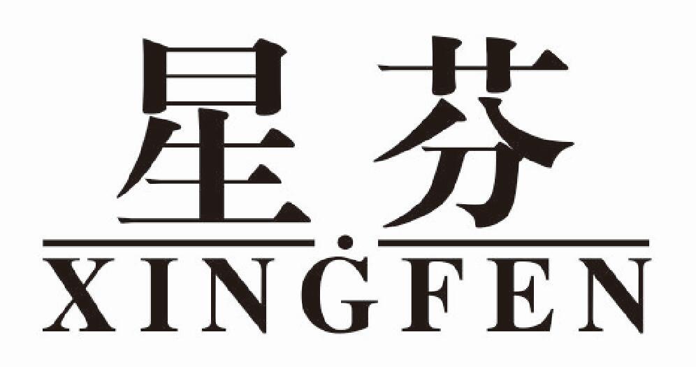 星芬xingfen