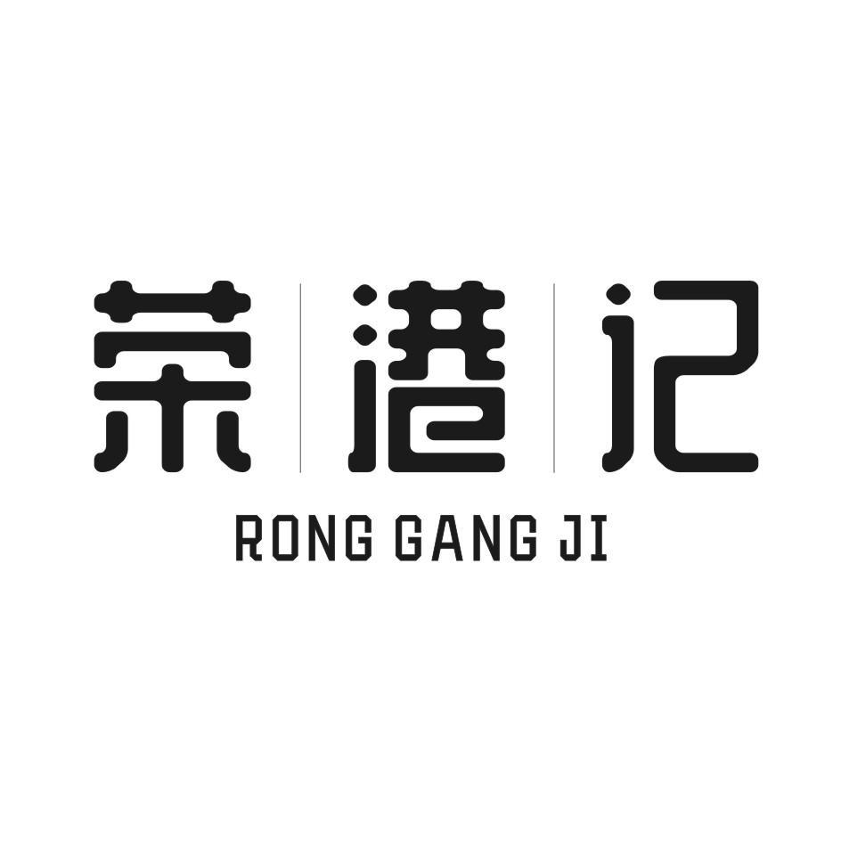 荣港记