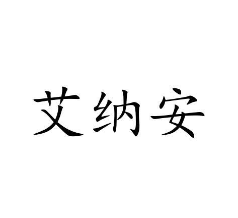 艾纳安