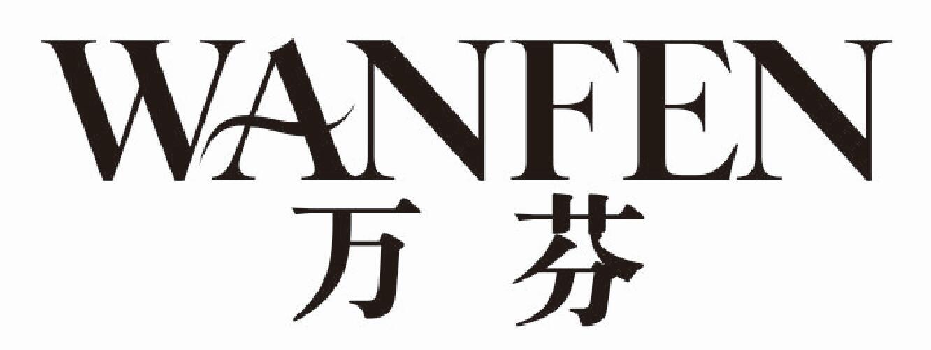 万芬