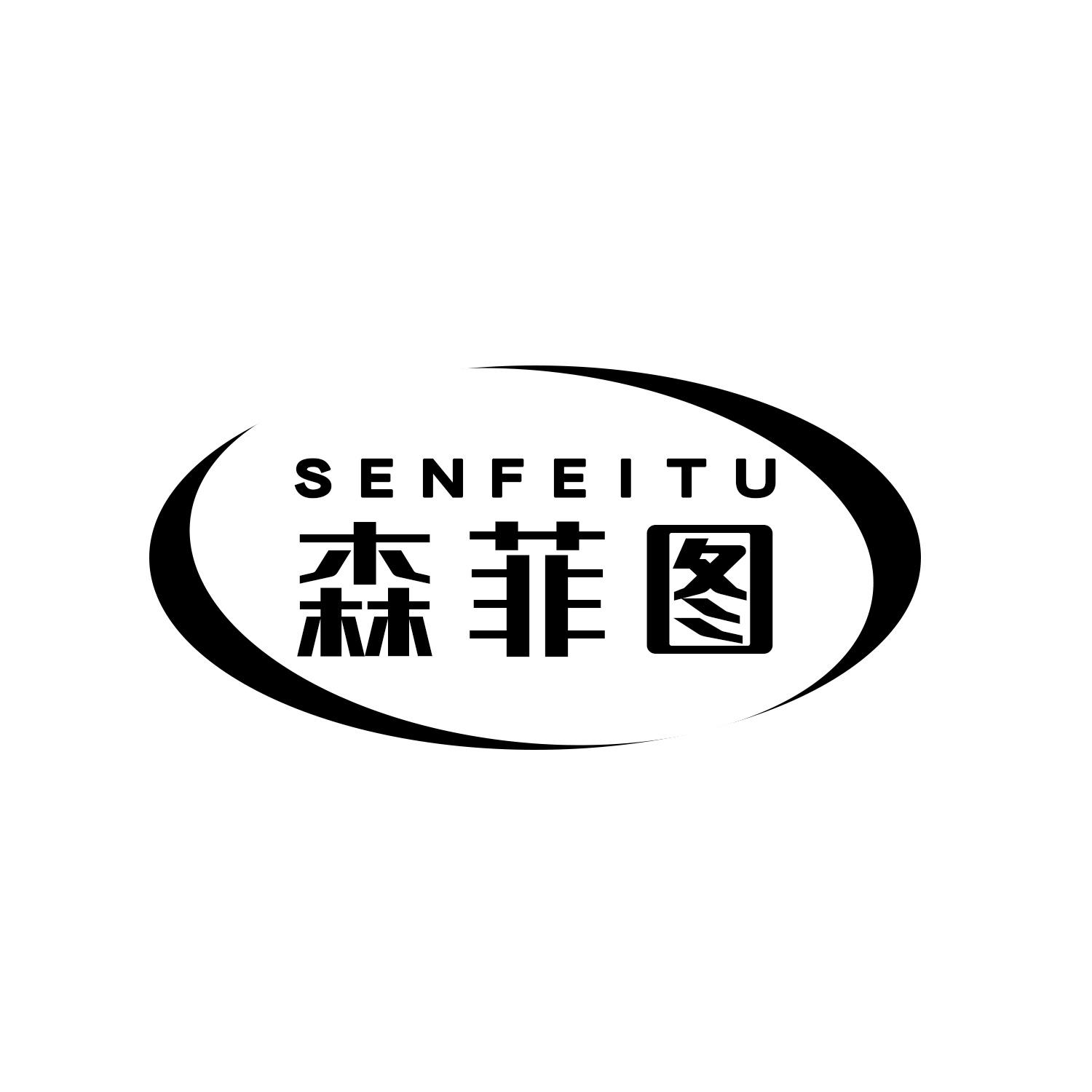 森菲图