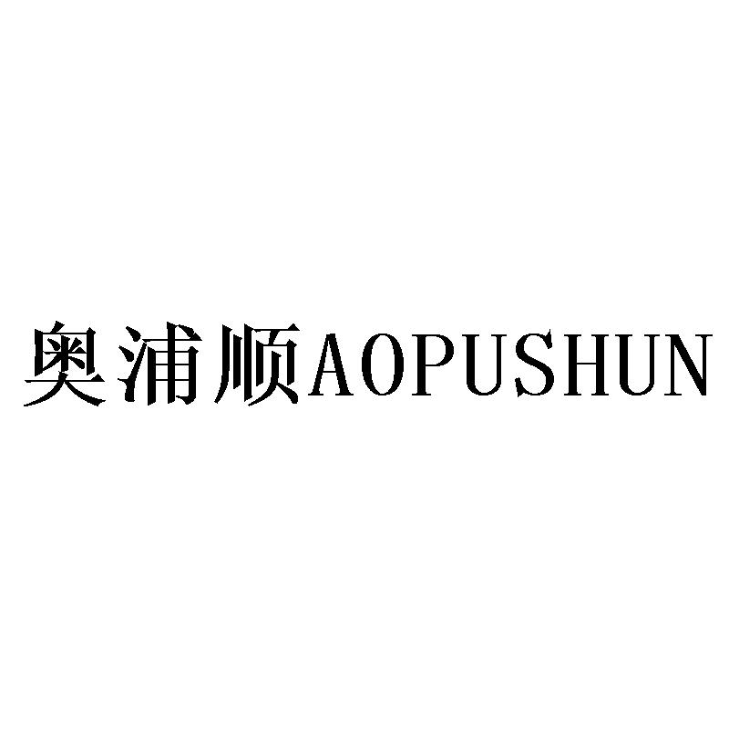 奥浦顺AOPUSHUN
