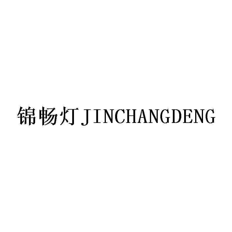 锦畅灯JINCHANGDENG