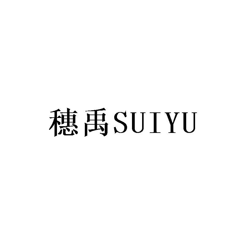 穗禹