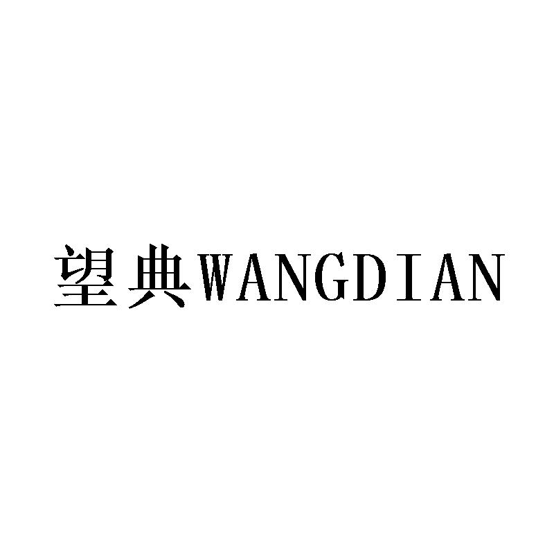 望典WANGDIAN