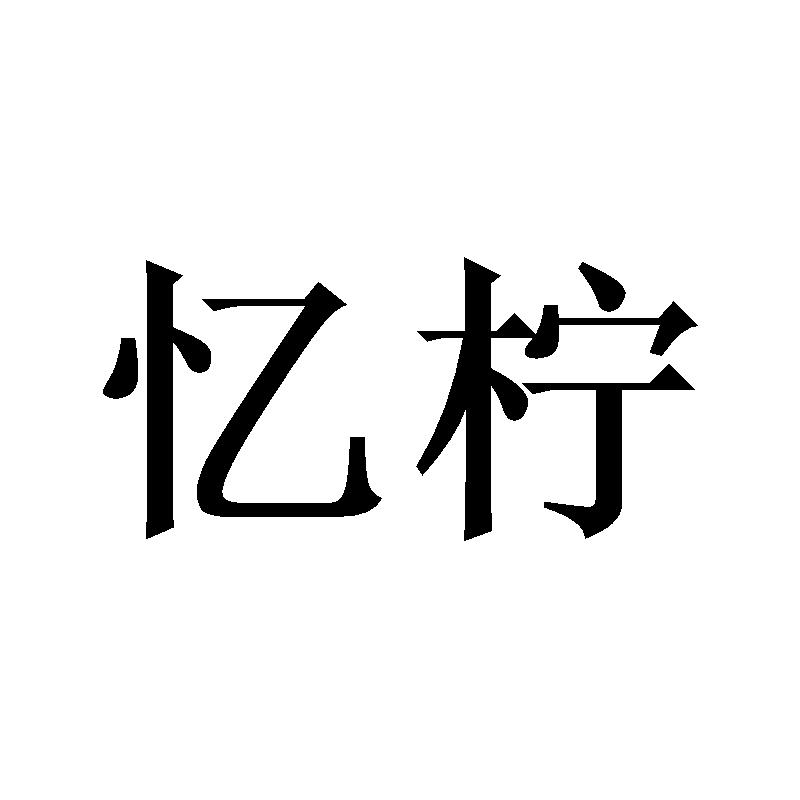 忆柠