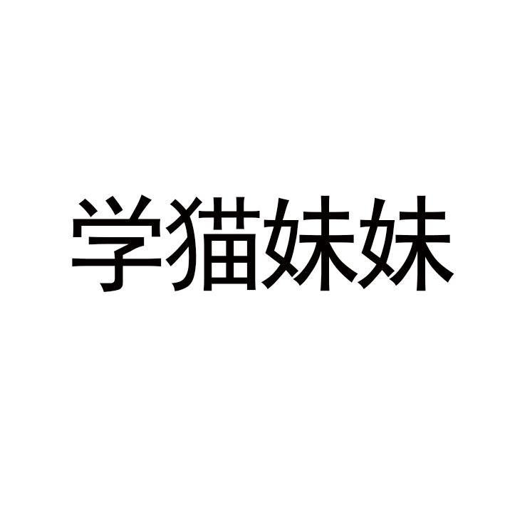学猫妹妹