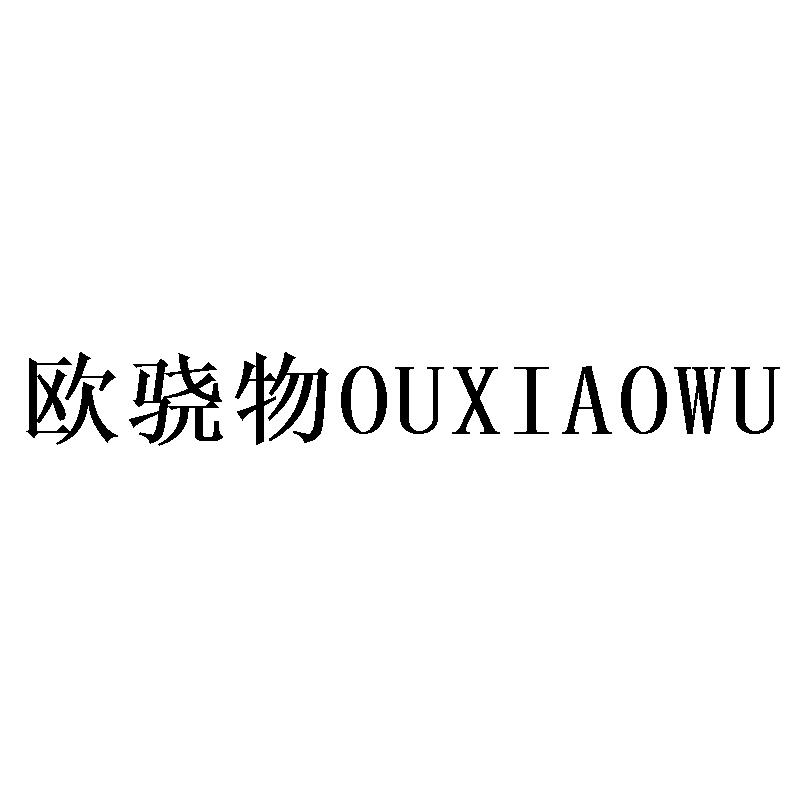 欧骁物OUXIAOWU
