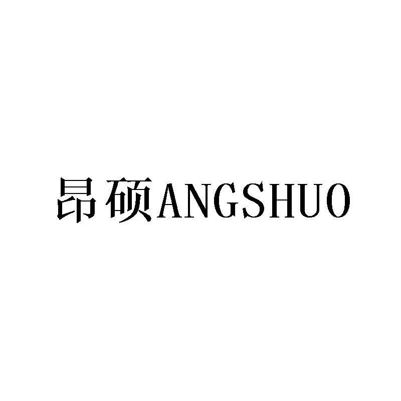 昂硕ANGSHUO