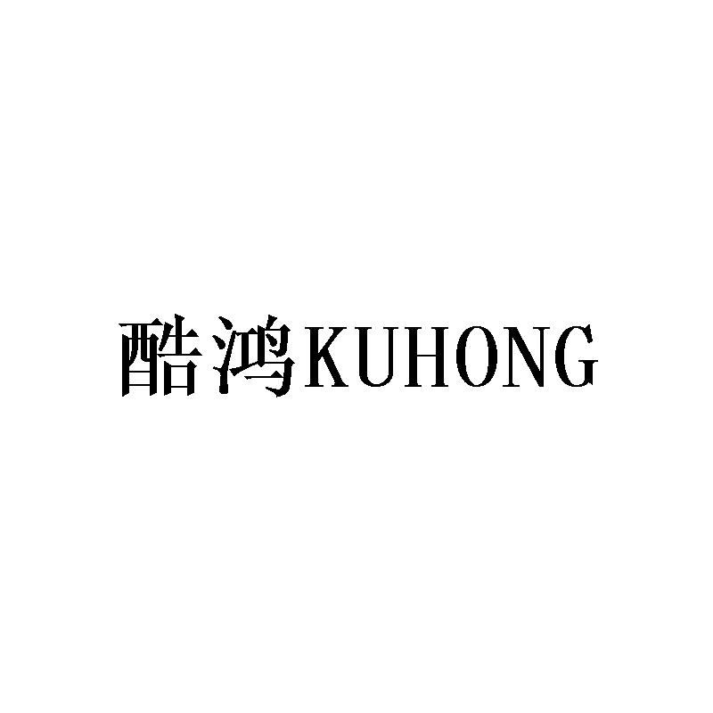 酷鸿