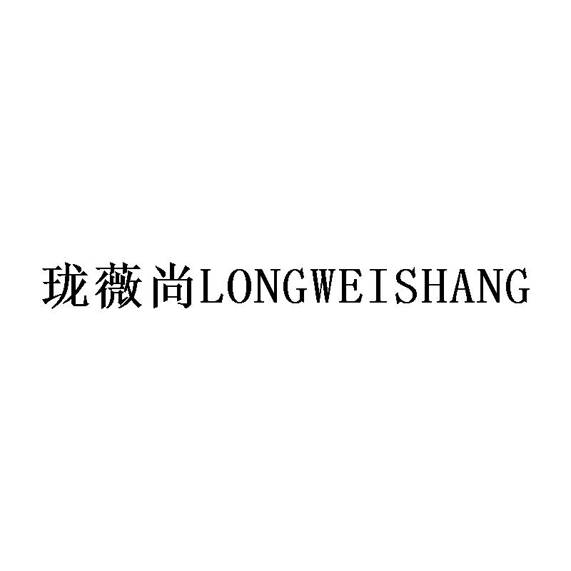 珑薇尚