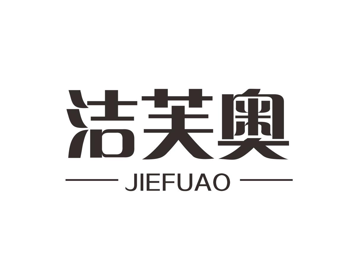 洁芙奥