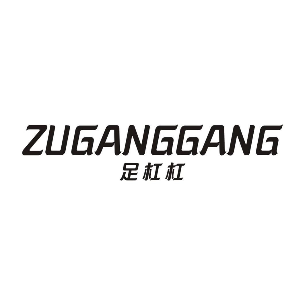 足杠杠ZUGANGGANG