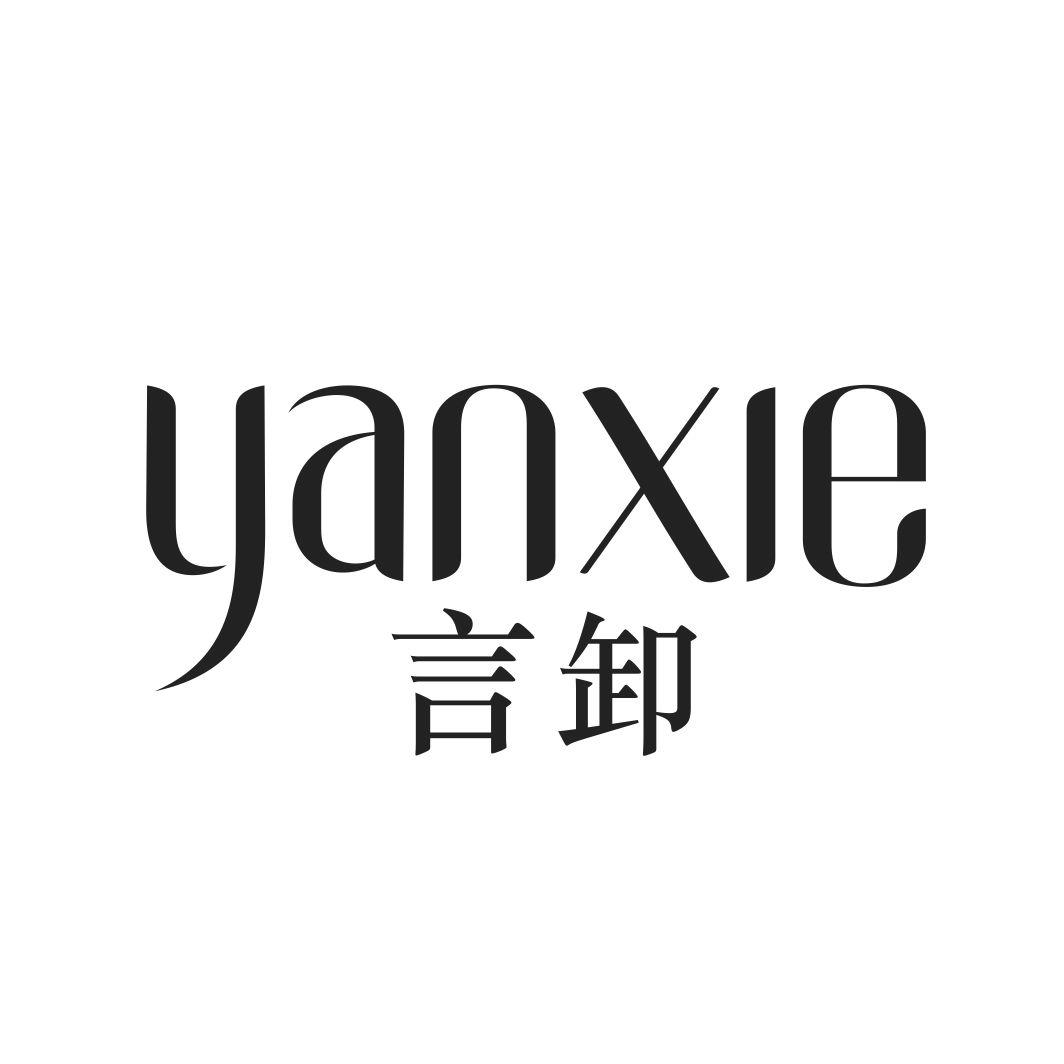 言卸YANXIE