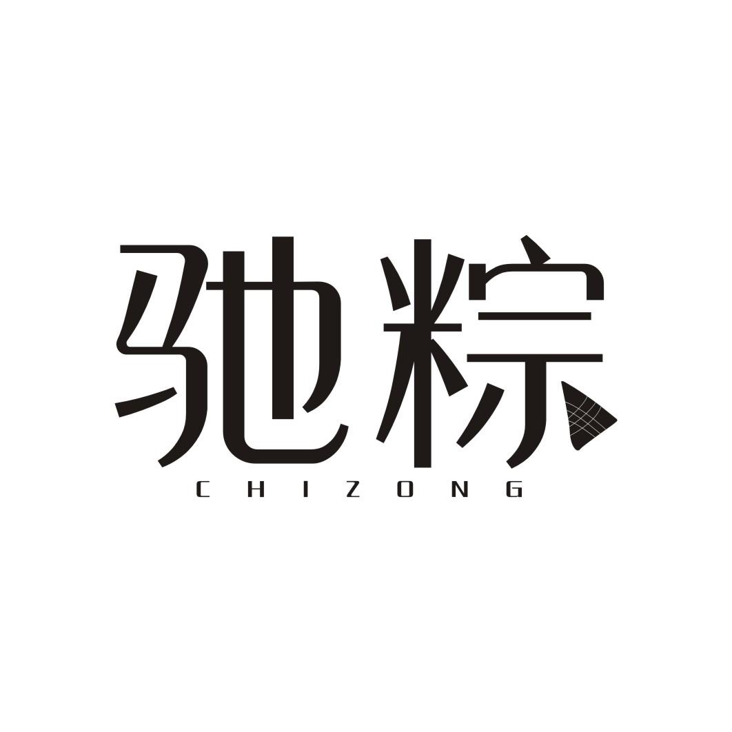 驰粽