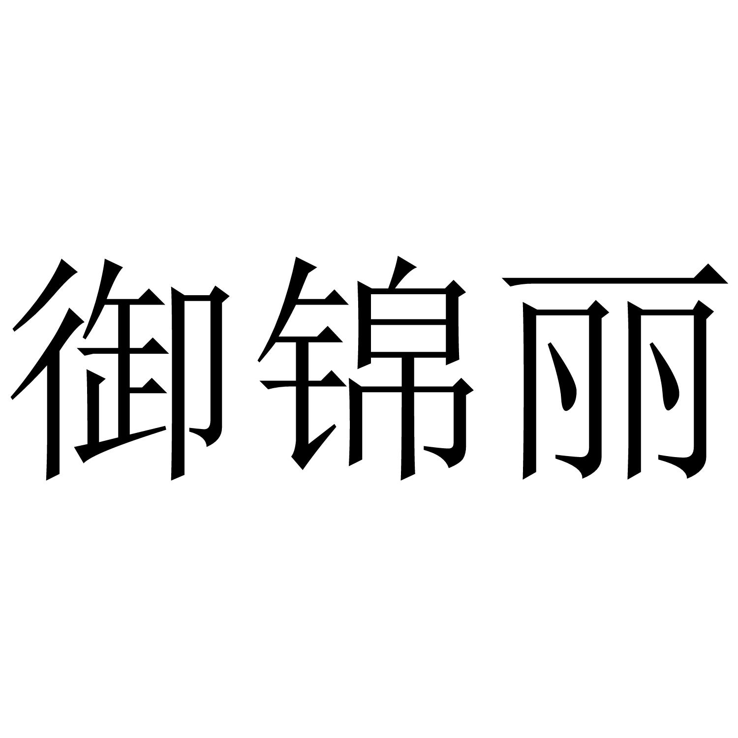 御锦丽