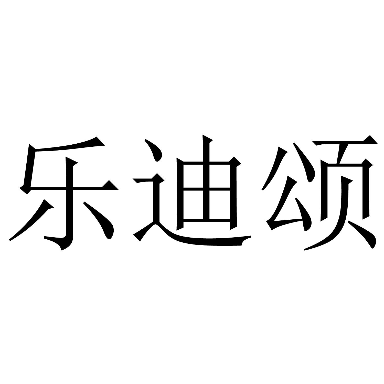 乐迪颂