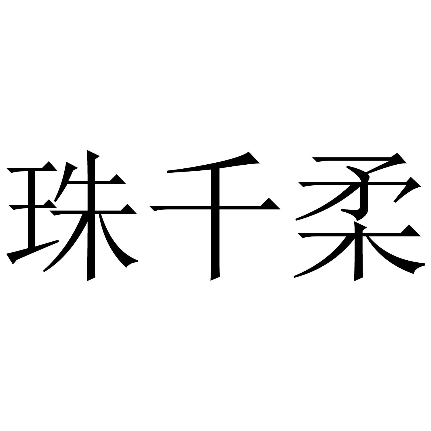 珠千柔