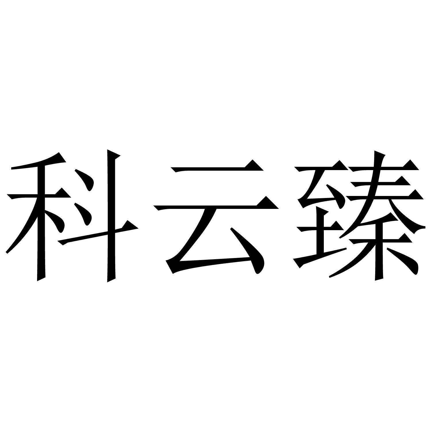 科云臻