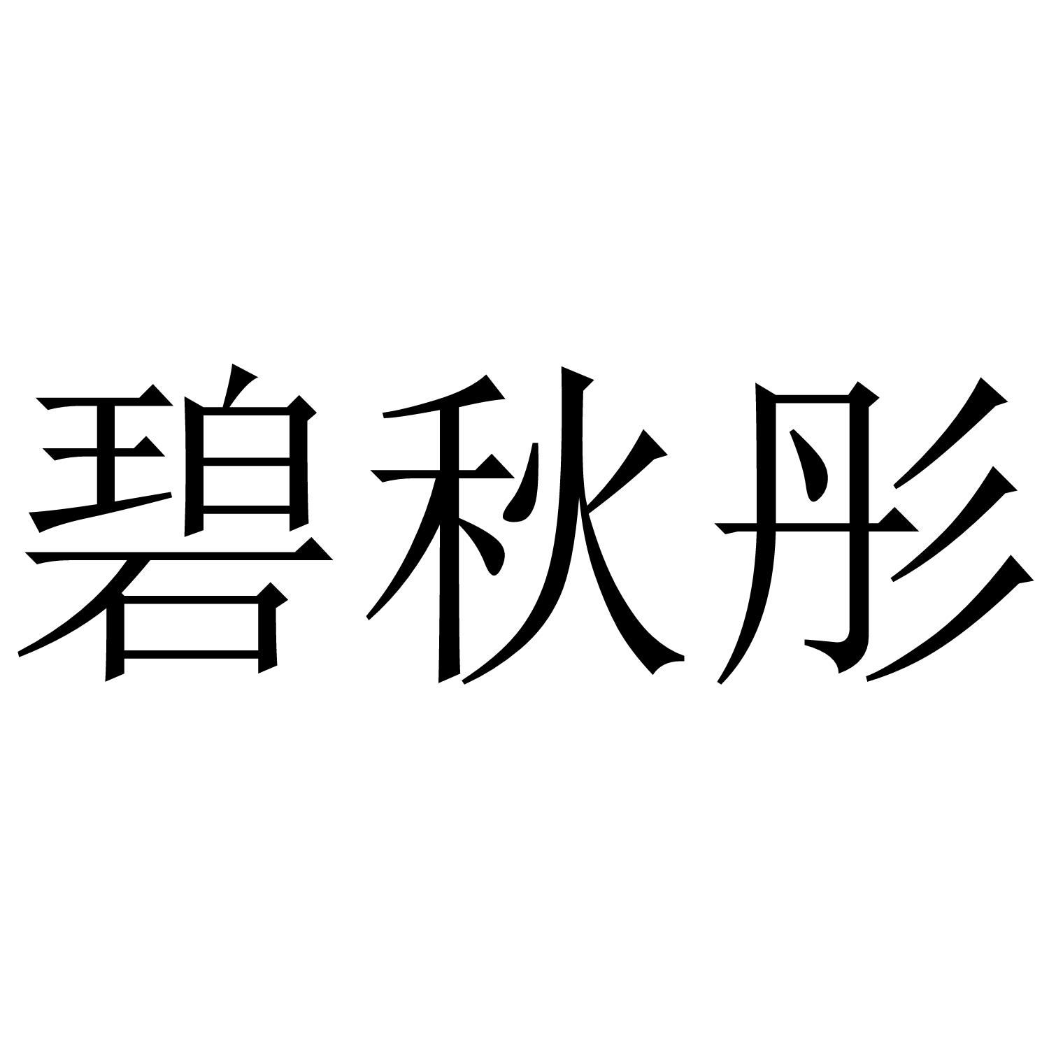 碧秋彤
