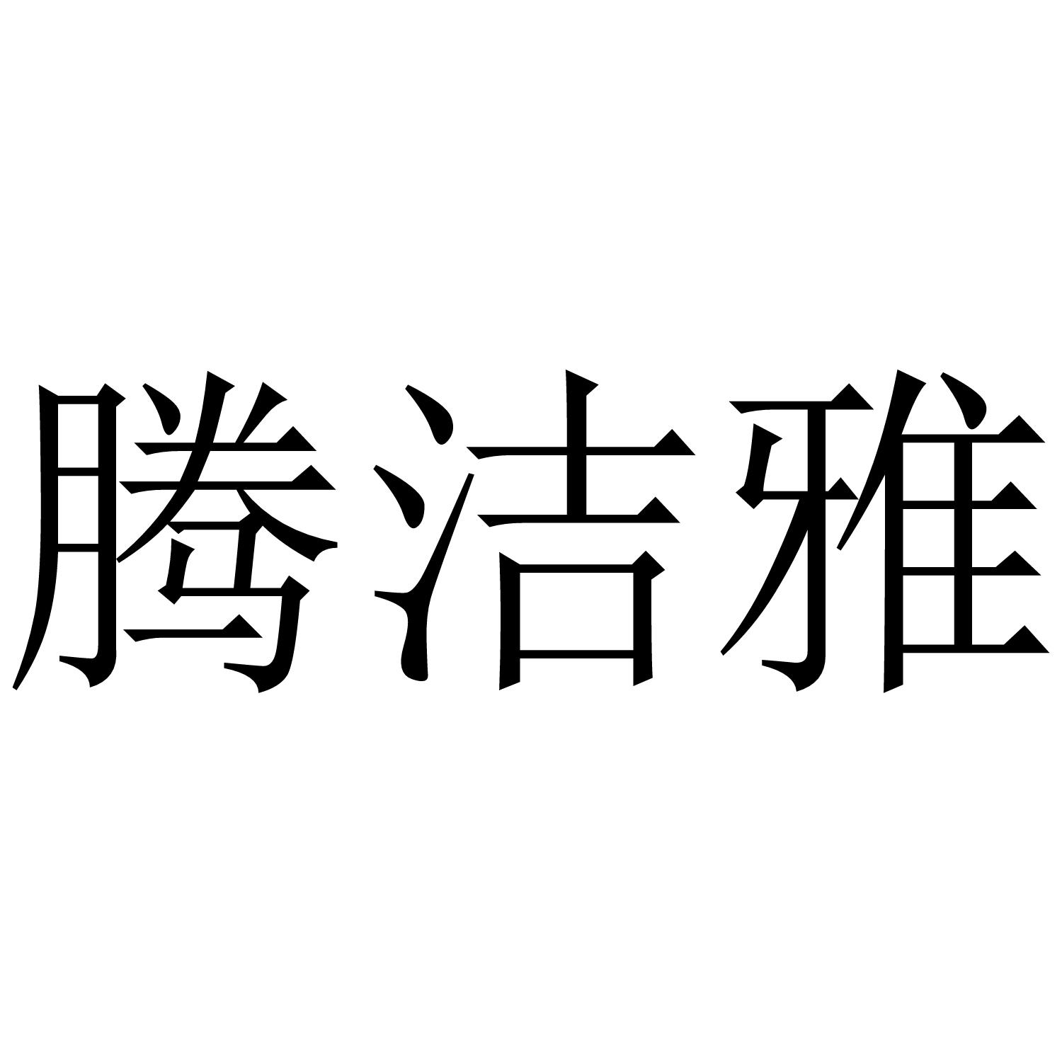 腾洁雅